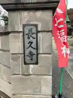 長久寺のその他建物