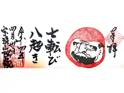 【直書き】達磨様ミニ御朱印(見開き)　志納料:600円