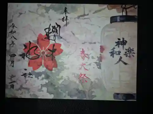 櫻木神社の御朱印