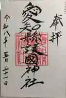 愛知縣護國神社の御朱印