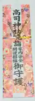 高司神社〜むすびの神の鎮まる社〜の授与品その他