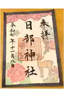日部神社の御朱印