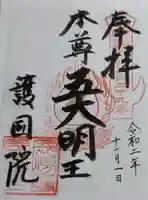 護國院(厄除不動尊)の御朱印