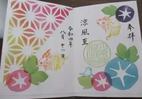 大宮・大原神社の御朱印