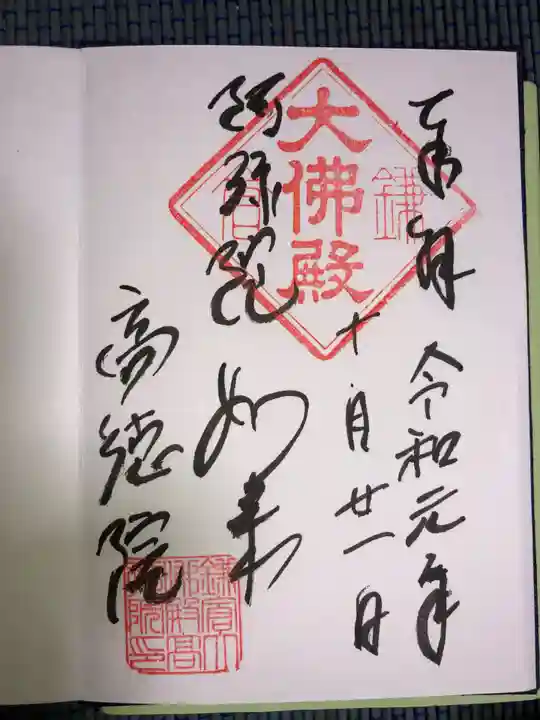 高徳院の御朱印
