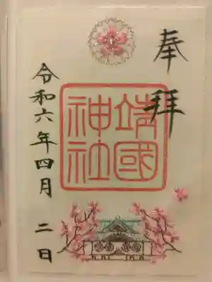 靖國神社の御朱印