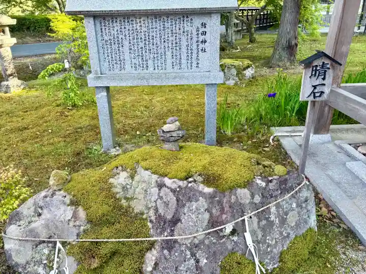 猪田神社の{uncategorized: "未分類", other: "その他", undefined: "問題あり", building: "その他建物", grave: "お墓", sacred_gate: "鳥居", guardian: "狛犬", statue: "像", buddha: "仏像", history: "歴史", nature: "自然", garden: "庭園", animal: "動物", pagoda: "塔", temizu: "手水舎", mountain_gate: "山門・神門", sanctuary: "本殿・本堂", subordinate: "末社・摂社", art: "芸術", scenery: "景色", jizo: "地蔵", ema: "絵馬", goshuin: "御朱印", omikuji: "おみくじ", items: "授与品その他", amulet: "お守り", goshuincho: "御朱印帳", eats: "食事", festival: "お祭り", votive_dance: "神楽", shichigosan: "七五三参", wedding: "結婚式", experience: "体験その他", initially: "初詣", around: "周辺", anti_infection: "感染症対策"}