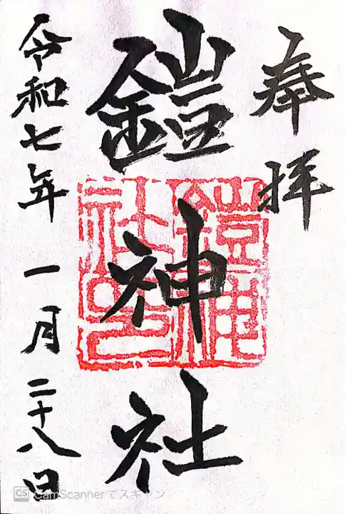 鎧神社(東京都)