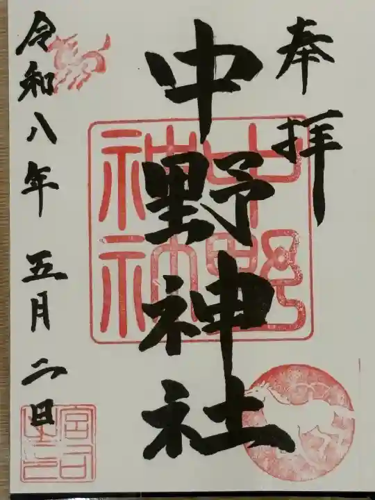 中野神社の{uncategorized: "未分類", other: "その他", undefined: "問題あり", building: "その他建物", grave: "お墓", sacred_gate: "鳥居", guardian: "狛犬", statue: "像", buddha: "仏像", history: "歴史", nature: "自然", garden: "庭園", animal: "動物", pagoda: "塔", temizu: "手水舎", mountain_gate: "山門・神門", sanctuary: "本殿・本堂", subordinate: "末社・摂社", art: "芸術", scenery: "景色", jizo: "地蔵", ema: "絵馬", goshuin: "御朱印", omikuji: "おみくじ", items: "授与品その他", amulet: "お守り", goshuincho: "御朱印帳", eats: "食事", festival: "お祭り", votive_dance: "神楽", shichigosan: "七五三参", wedding: "結婚式", experience: "体験その他", initially: "初詣", around: "周辺", anti_infection: "感染症対策"}
