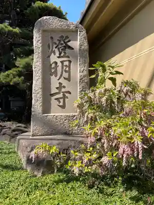 燈明寺(東京都)