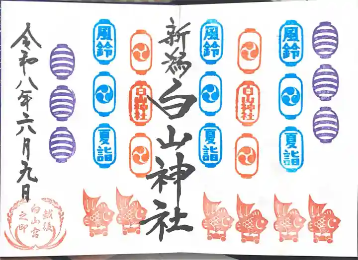 白山神社の御朱印
