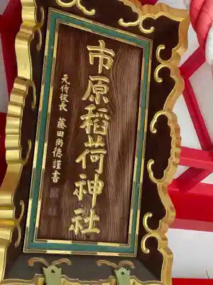 市原稲荷神社のその他建物