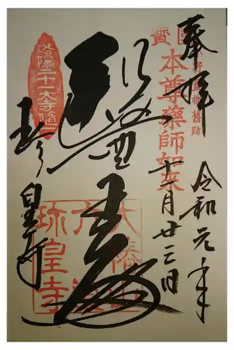六道珍皇寺の御朱印