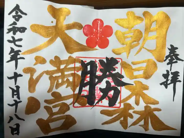 朝日森天満宮(栃木県)