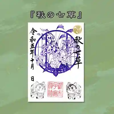 令和5年10月限定御朱印『秋の七草』