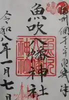 魚吹八幡神社の御朱印