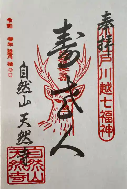 天然寺の御朱印