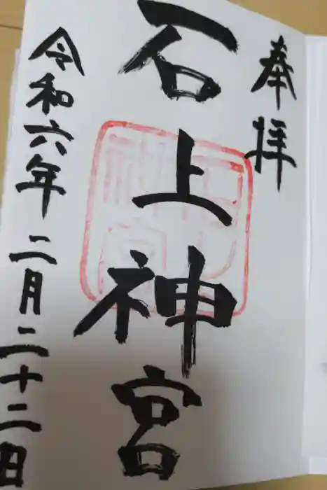 石上神宮の御朱印