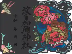 日本唯一香辛料の神 波自加彌神社の御朱印 2024年10月01日(火)〜(2024年09月20日(金) 11時31分55秒投稿)