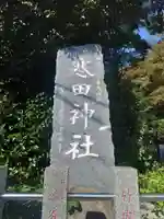 寒田神社(神奈川県)