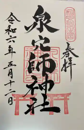 泉穴師神社の御朱印 2024年05月