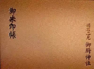 御厨神社の御朱印