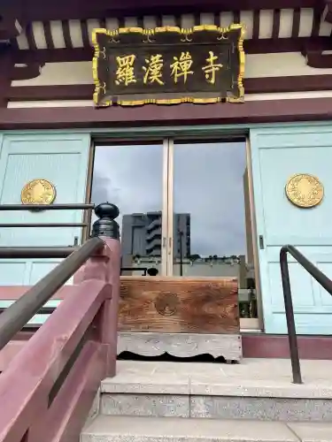 羅漢寺(東京都)