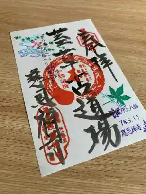 慈恩護国禅寺(岐阜県)