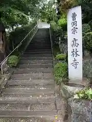 高林寺(福島県)