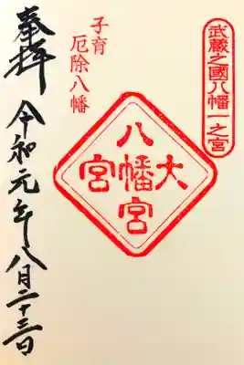 初めての参拝で御朱印を頂けました！