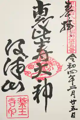 薬王寺の御朱印