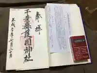 千葉縣護國神社の授与品その他