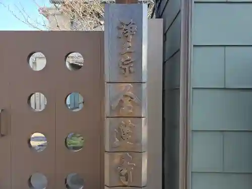 金蓮寺(大阪府)