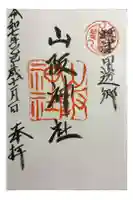 山阪神社の御朱印