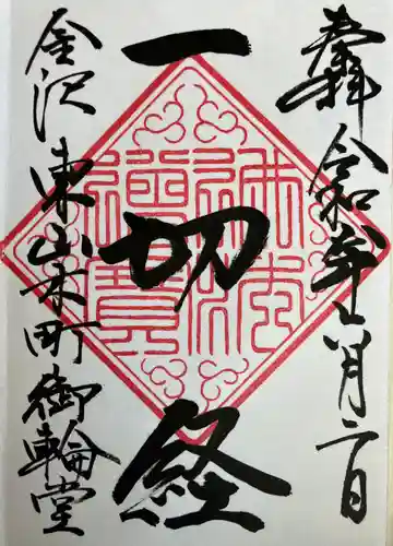円長寺の御朱印