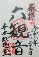 大報恩寺(千本釈迦堂)の御朱印