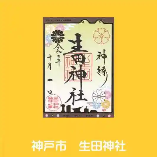 生田神社の御朱印