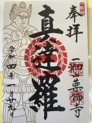 十二神将の真達羅です。
丁度、この御朱印で十二神将の御朱印、一年かけて授かりました。