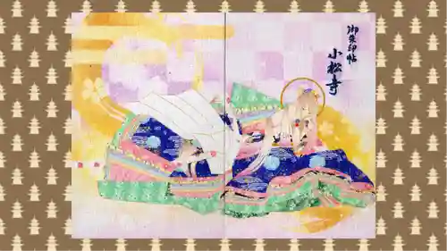 小松寺の御朱印