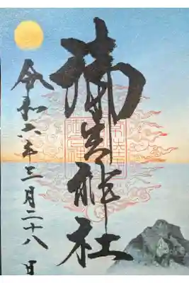 常陸国霊山御朱印
