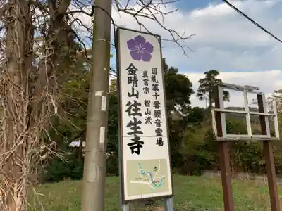 往生寺のその他建物