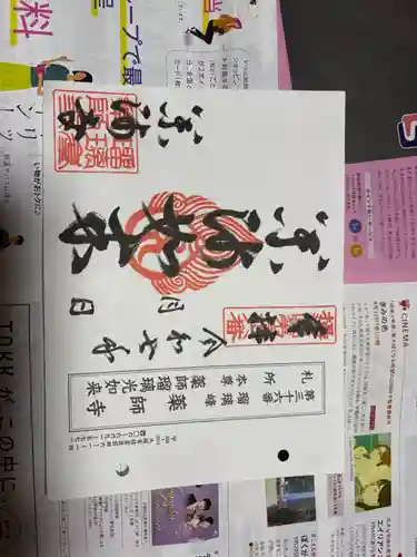 真言宗 瑠璃峯 薬師寺の御朱印