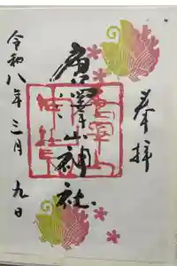 唐澤山神社の御朱印