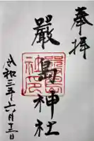 嚴嶌神社の御朱印