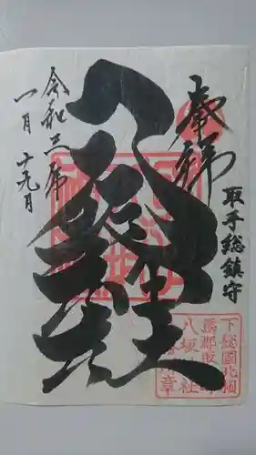 取手八坂神社の御朱印