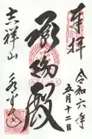 永平寺の御朱印
