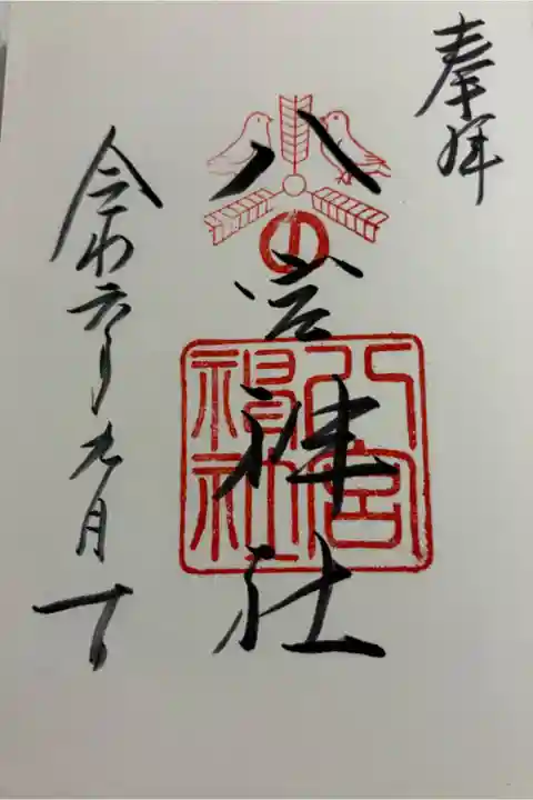 八宮神社 神戸八社巡拝