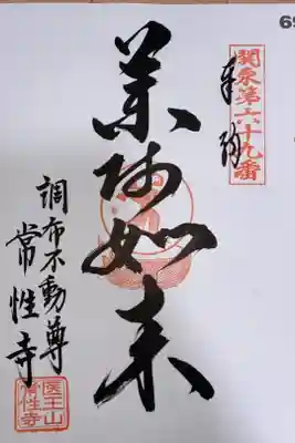 関東88箇所霊場 69番札所 常性寺