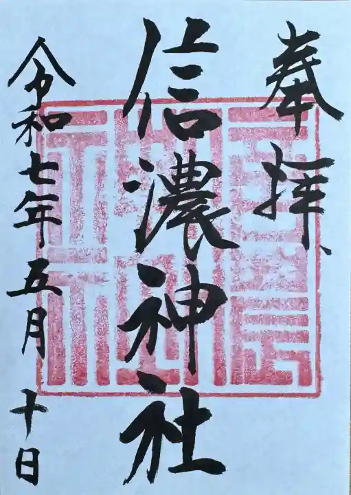 信濃神社(北海道)