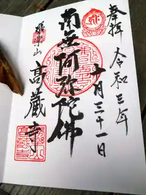 高藏寺の御朱印